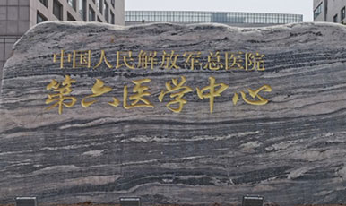 解放军总医院第六医学中心